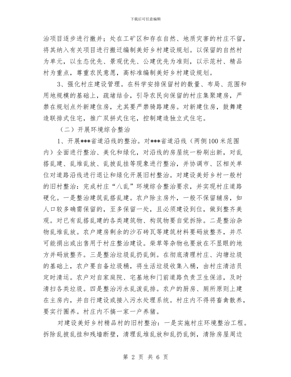 美好乡村建设的实施方案与美容师绩效考核方案汇编_第2页