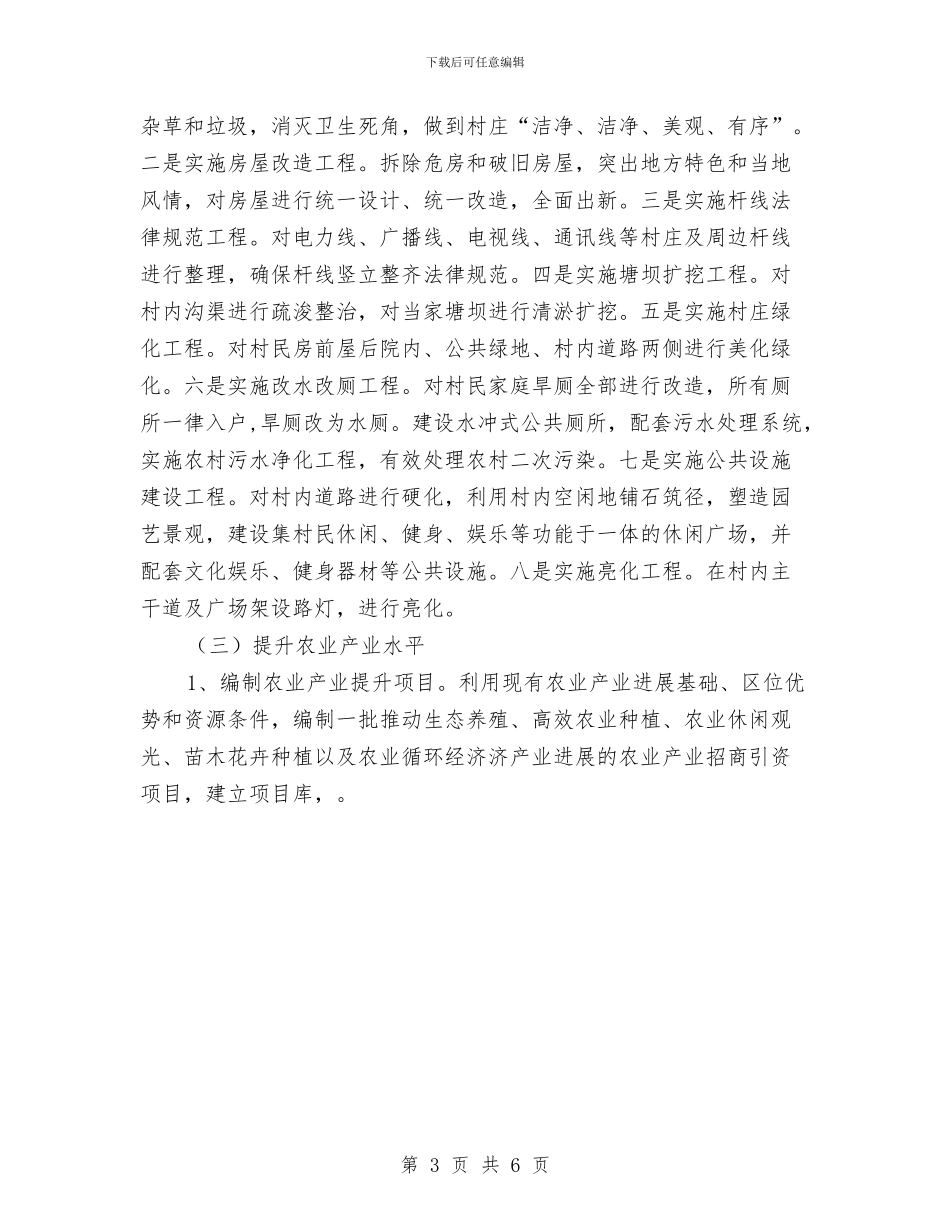 美好乡村建设的实施方案与美容师绩效考核方案汇编_第3页