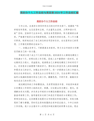 美好办个人工作总结与美宣部2024年工作总结汇编