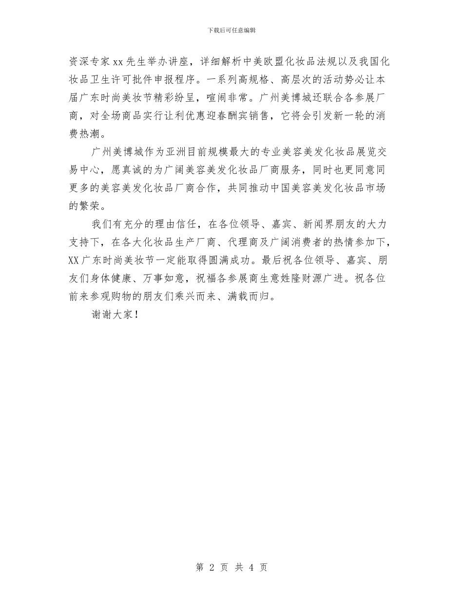 美妆节开幕式发言稿与美容美发形象设计中心开业祝词汇编_第2页