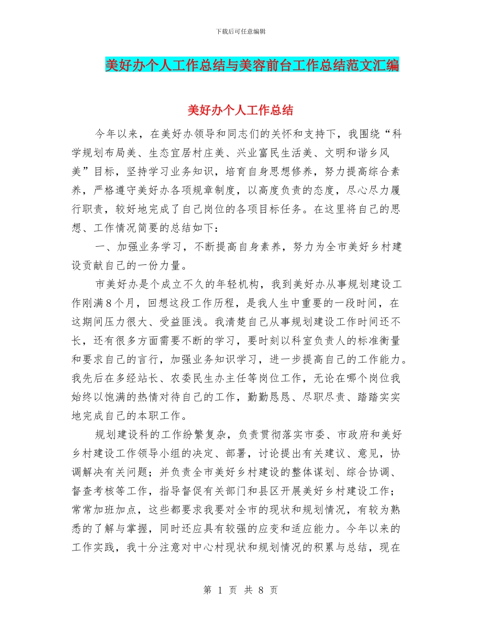 美好办个人工作总结与美容前台工作总结范文汇编_第1页