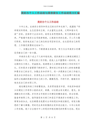 美好办个人工作总结与美容前台工作总结范文汇编