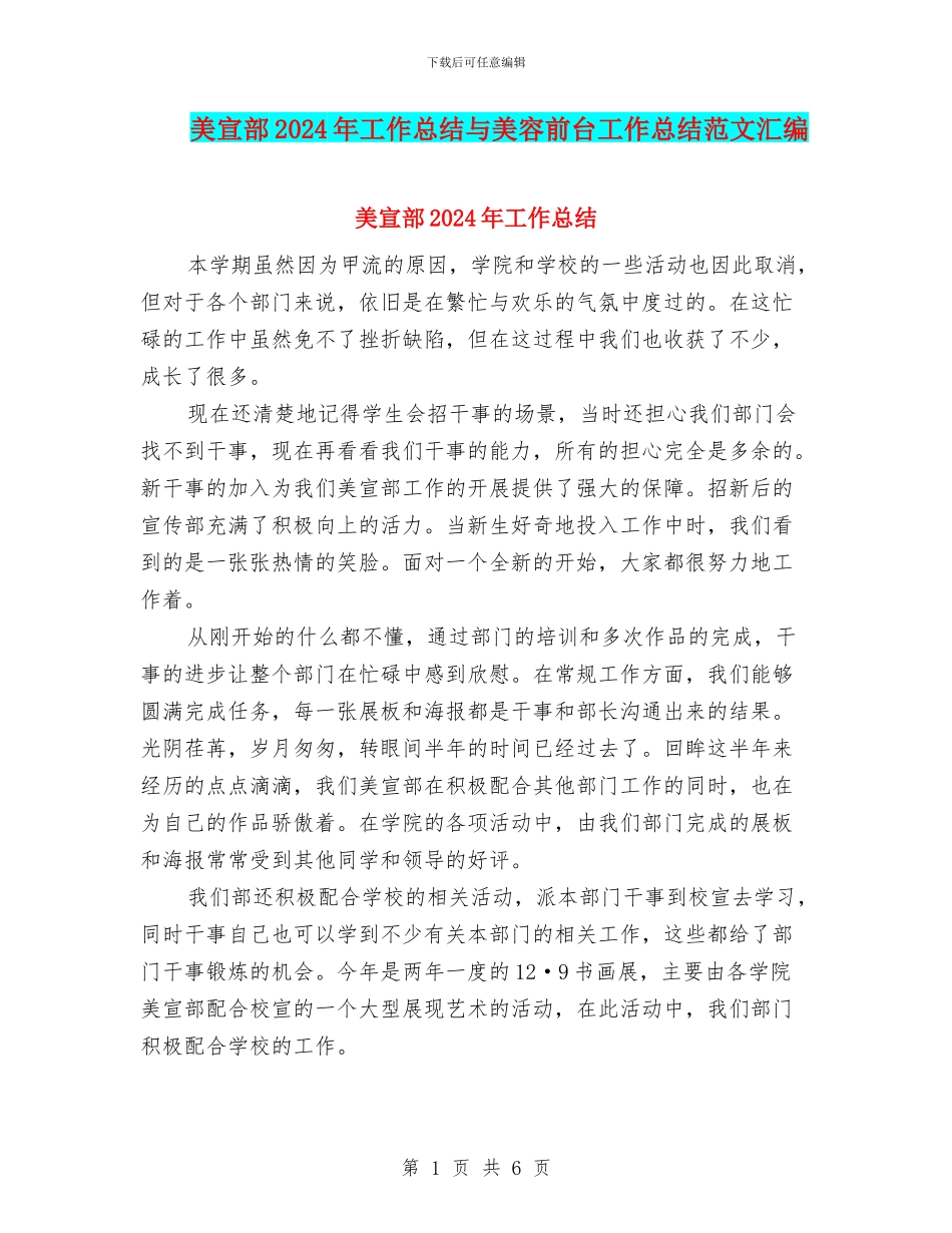 美宣部2024年工作总结与美容前台工作总结范文汇编_第1页