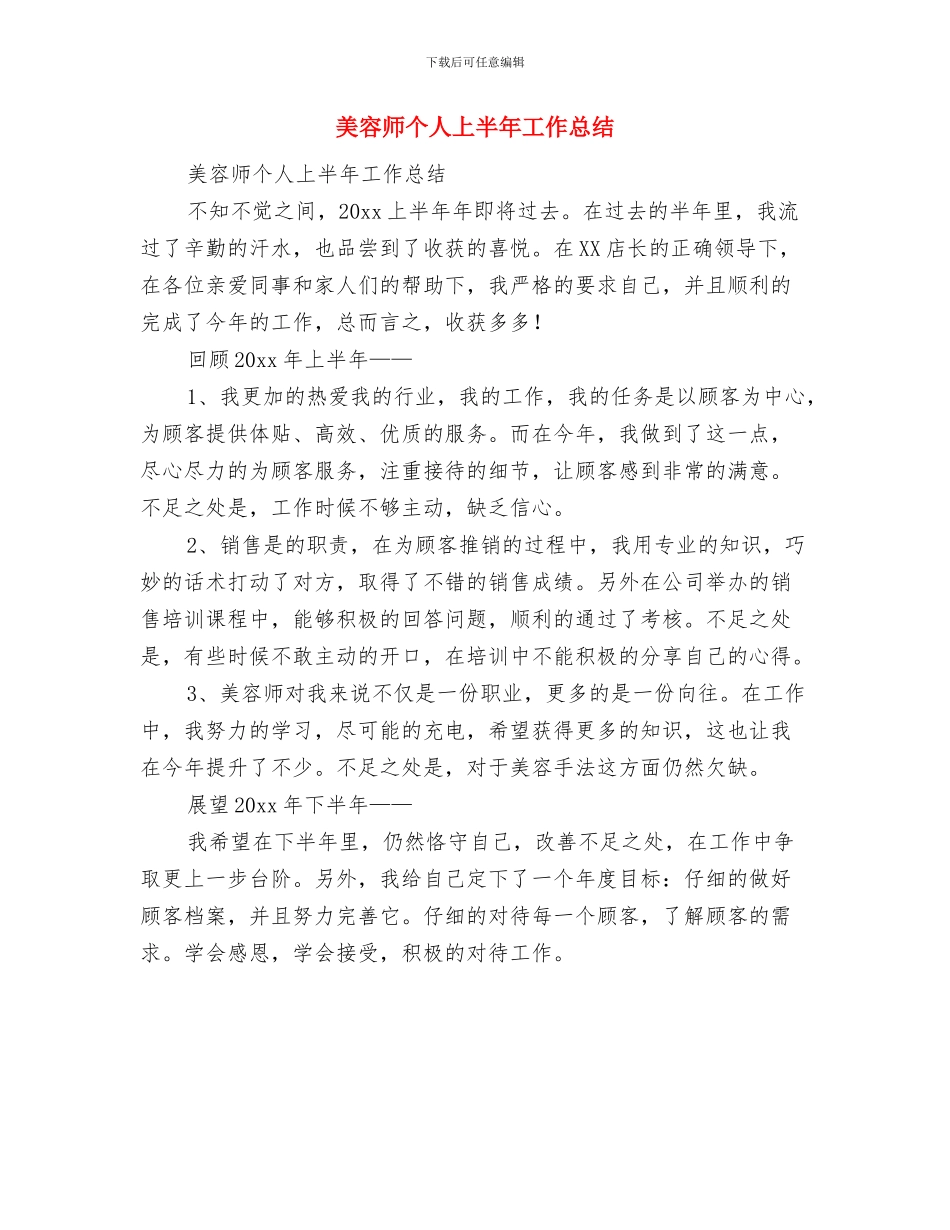 美宣部2024年工作总结与美容师个人上半年工作总结汇编_第3页