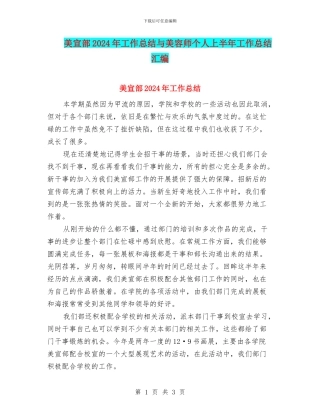 美宣部2024年工作总结与美容师个人上半年工作总结汇编