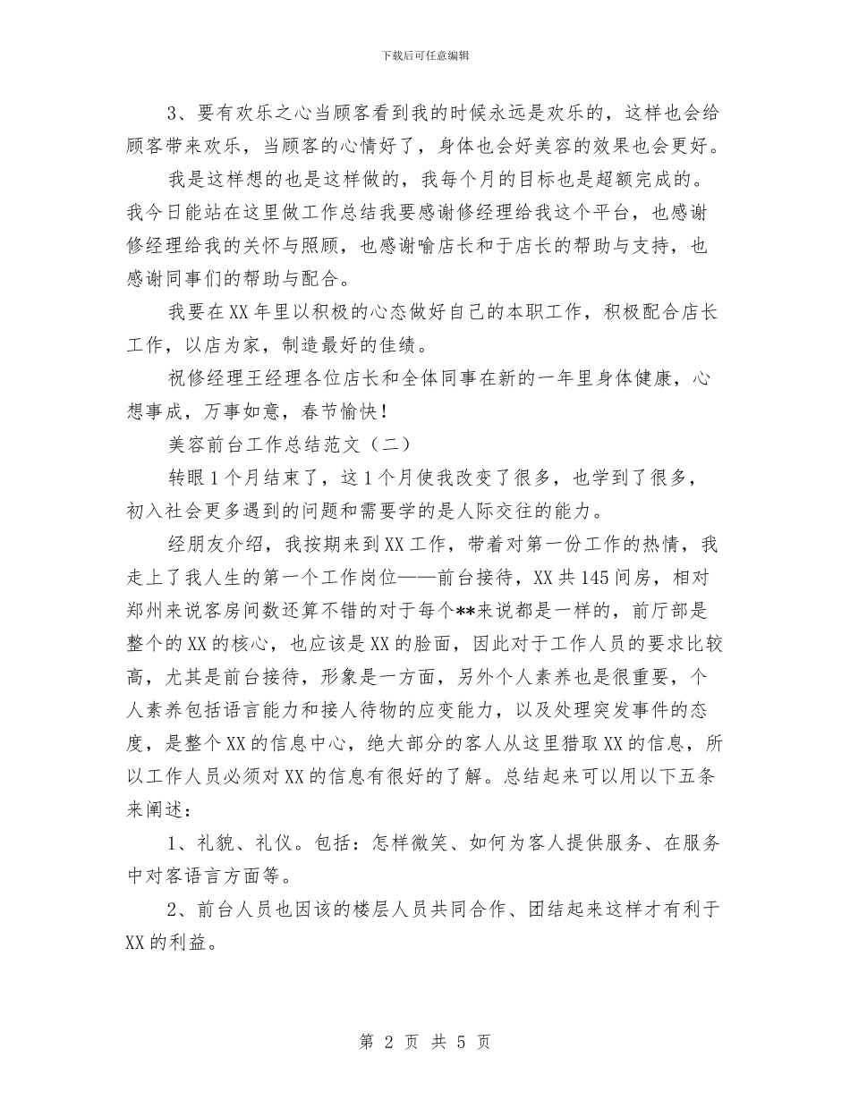 美容前台工作总结范文与美容师个人上半年工作总结汇编_第2页