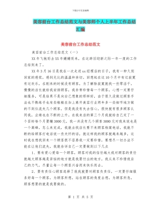 美容前台工作总结范文与美容师个人上半年工作总结汇编