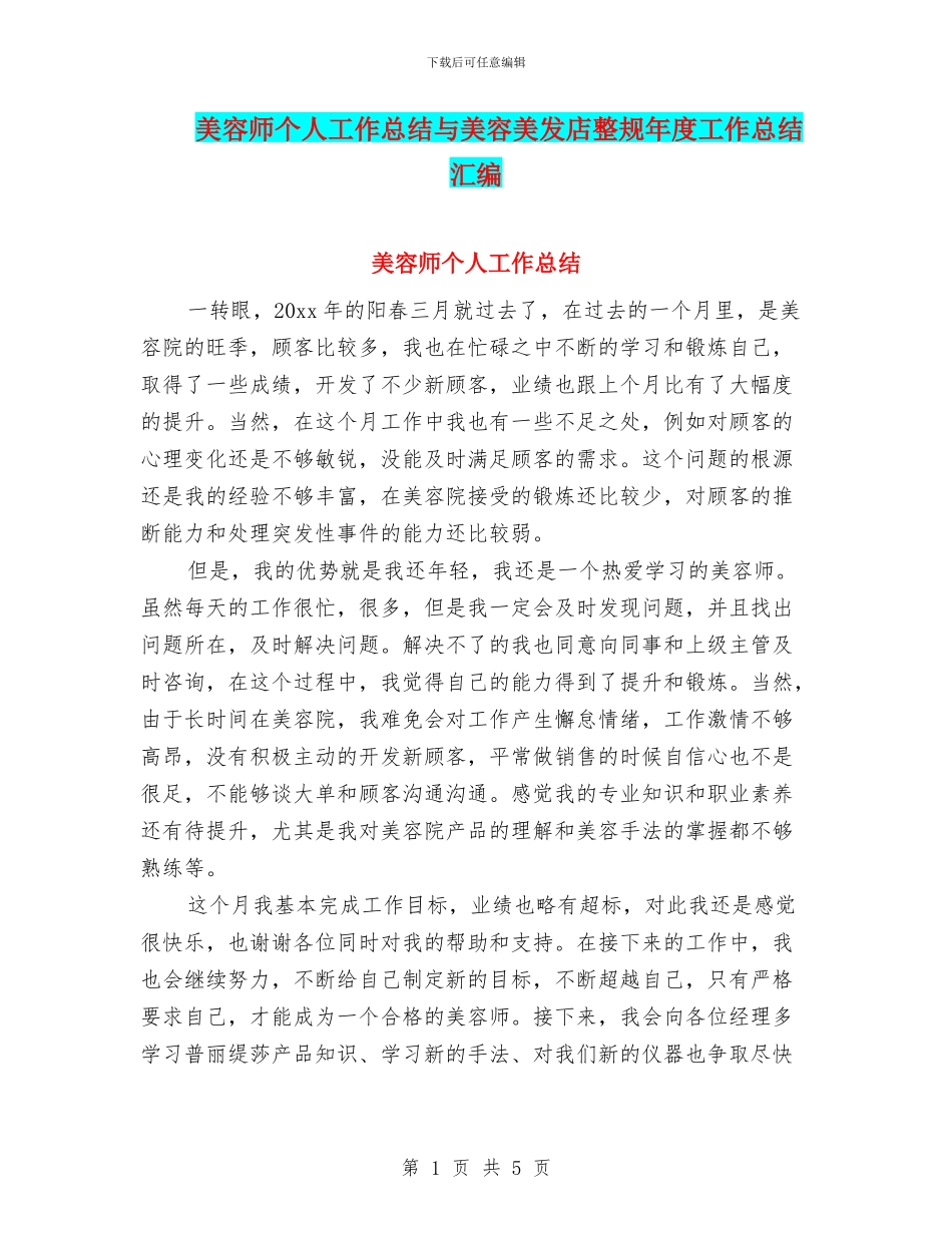 美容师个人工作总结与美容美发店整规年度工作总结汇编_第1页