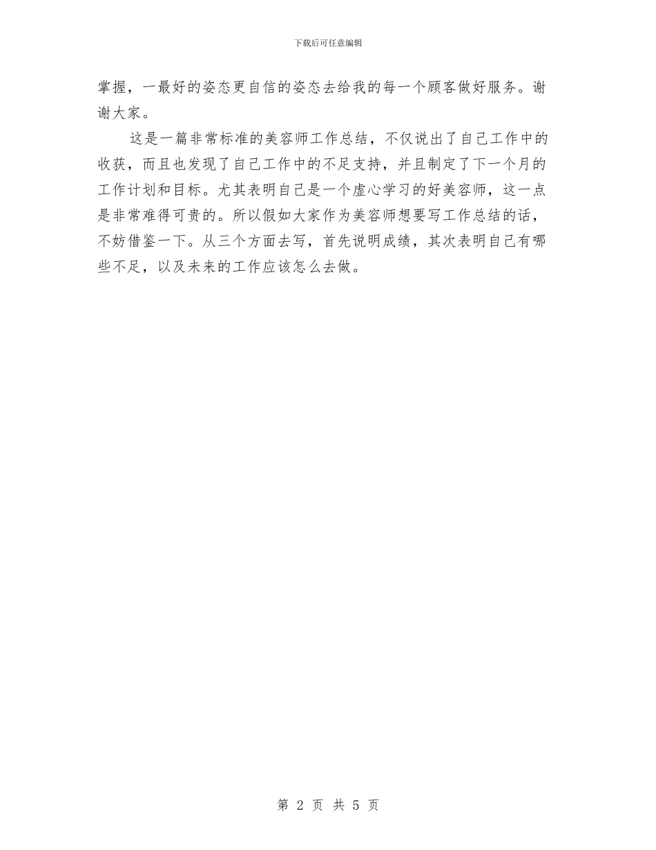 美容师个人工作总结与美容美发店整规年度工作总结汇编_第2页