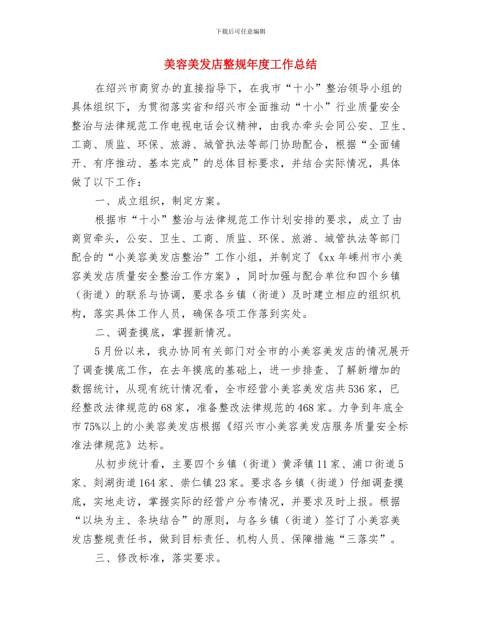 美容师个人工作总结与美容美发店整规年度工作总结汇编_第3页