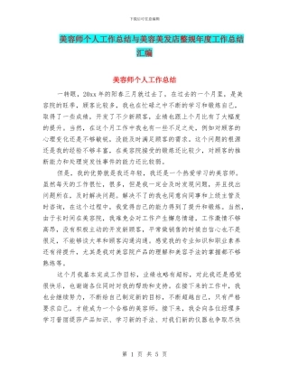 美容师个人工作总结与美容美发店整规年度工作总结汇编