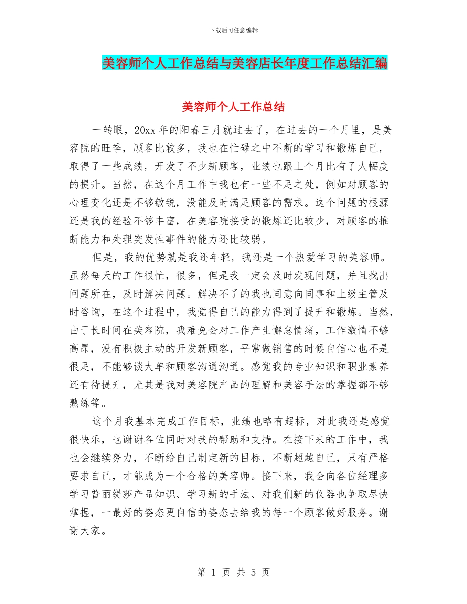 美容师个人工作总结与美容店长年度工作总结汇编_第1页
