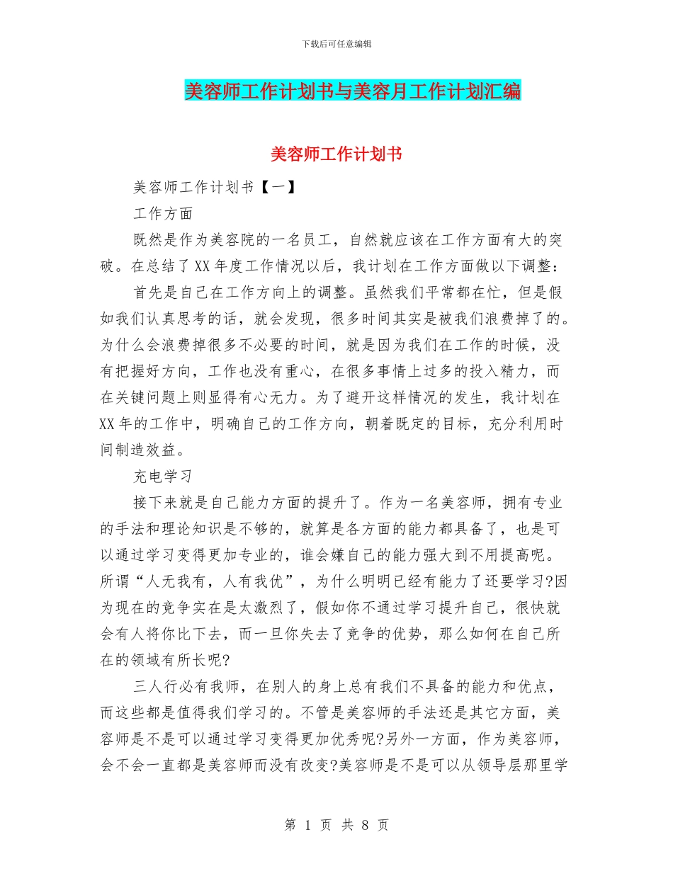美容师工作计划书与美容月工作计划汇编_第1页
