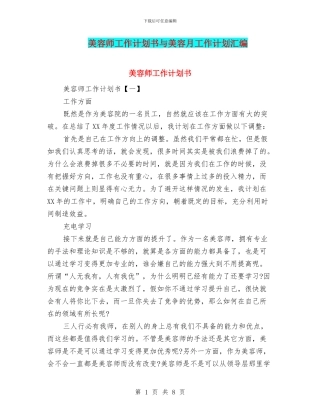 美容师工作计划书与美容月工作计划汇编