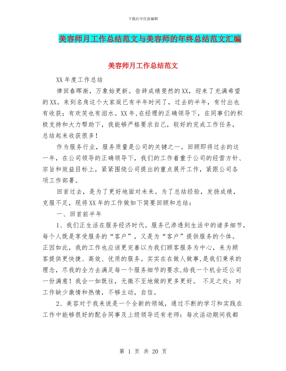 美容师月工作总结范文与美容师的年终总结范文汇编_第1页