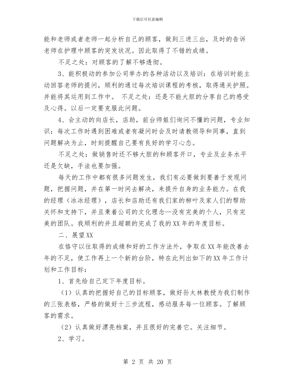 美容师月工作总结范文与美容师的年终总结范文汇编_第2页