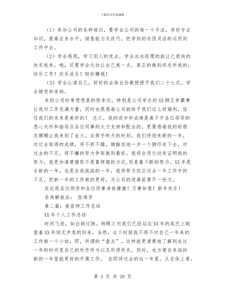 美容师月工作总结范文与美容师的年终总结范文汇编_第3页