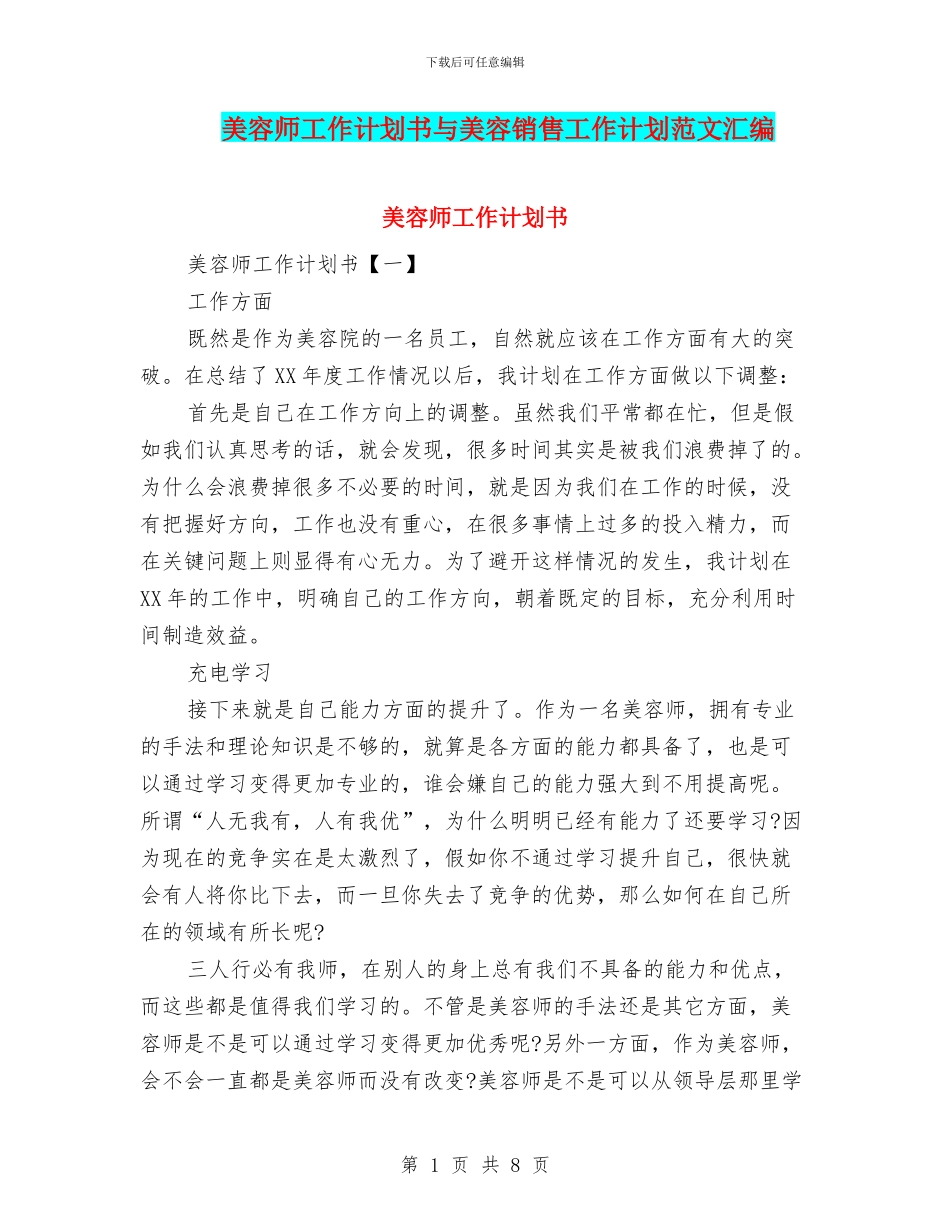 美容师工作计划书与美容销售工作计划范文汇编_第1页