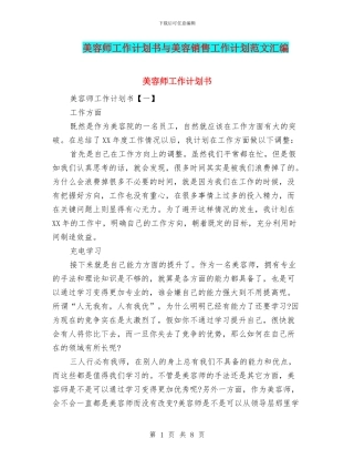 美容师工作计划书与美容销售工作计划范文汇编
