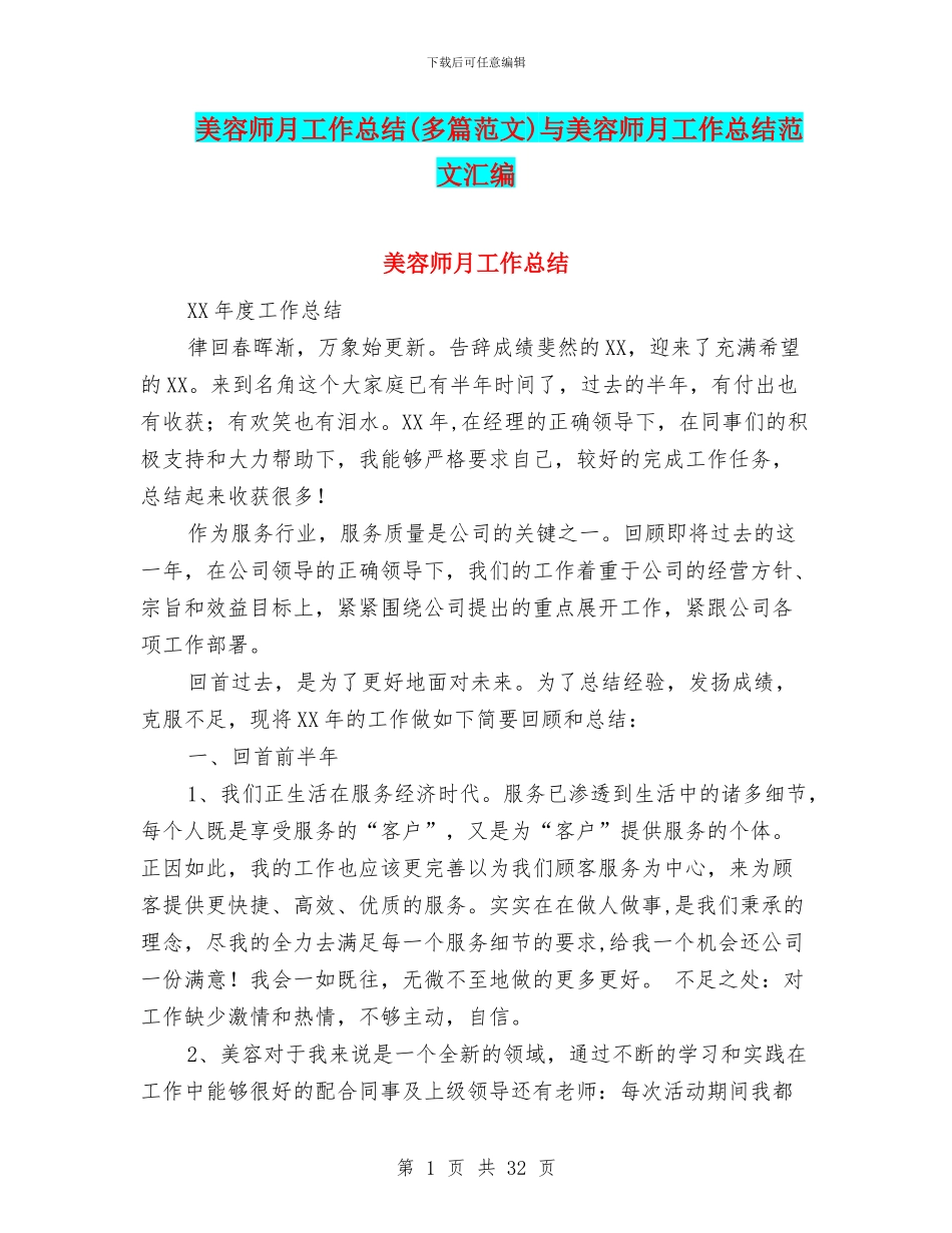 美容师月工作总结与美容师月工作总结范文汇编_第1页