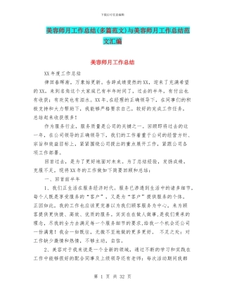 美容师月工作总结与美容师月工作总结范文汇编