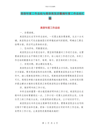 美容年度工作总结与美容美发店整规年度工作总结汇编