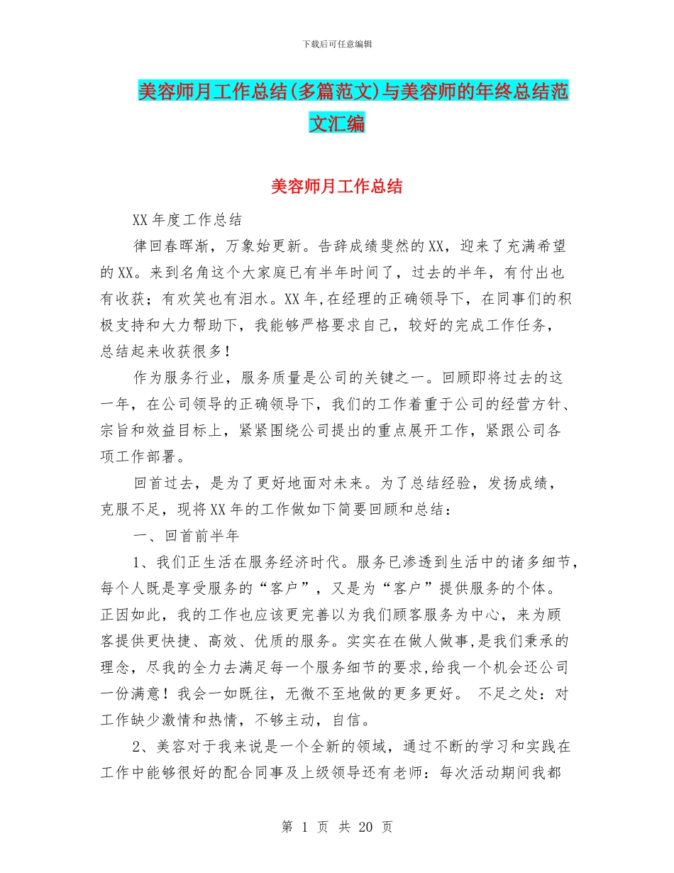 美容师月工作总结与美容师的年终总结范文汇编_第1页