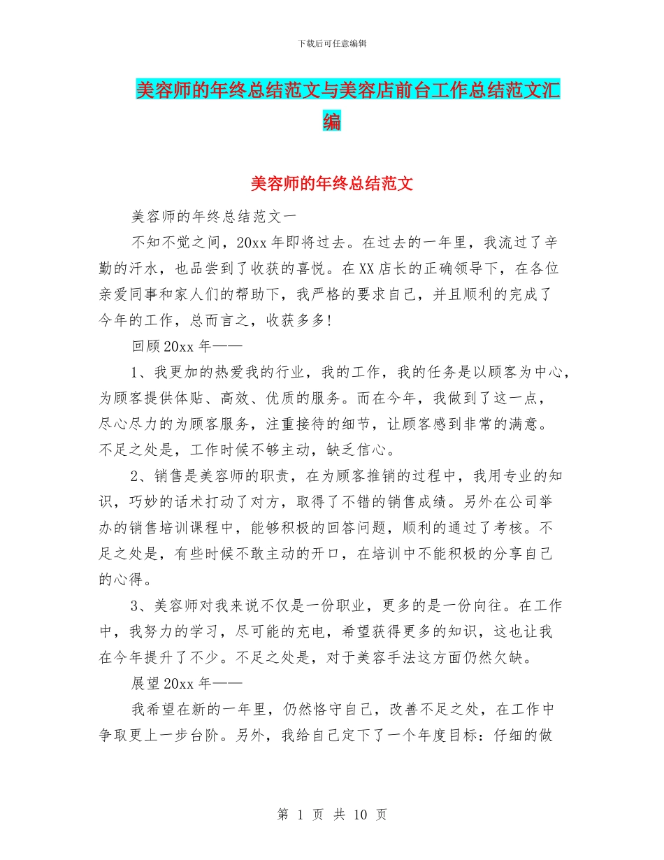 美容师的年终总结范文与美容店前台工作总结范文汇编_第1页