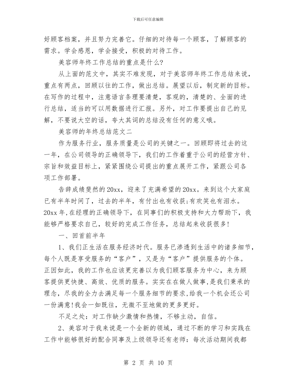 美容师的年终总结范文与美容店前台工作总结范文汇编_第2页