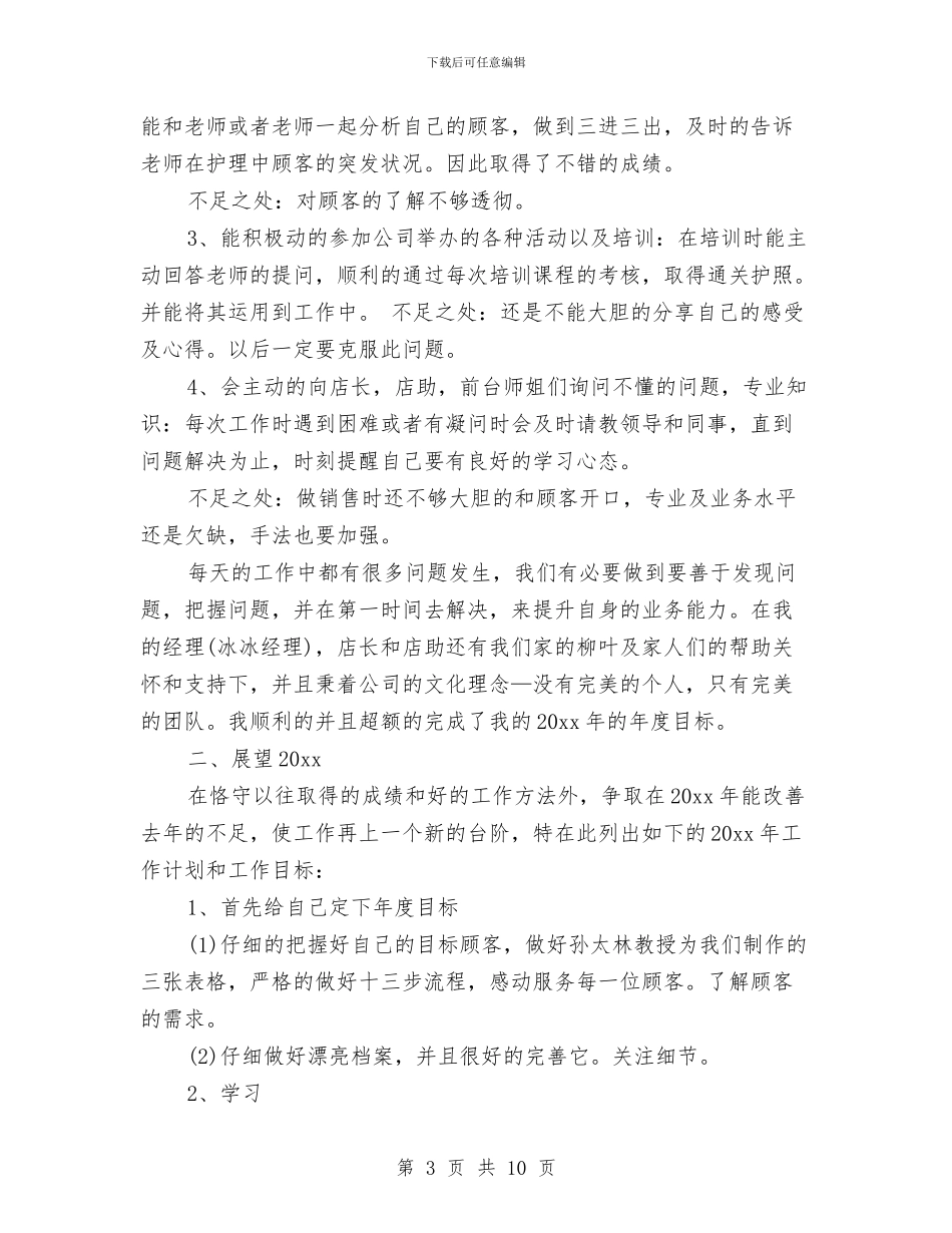 美容师的年终总结范文与美容店前台工作总结范文汇编_第3页