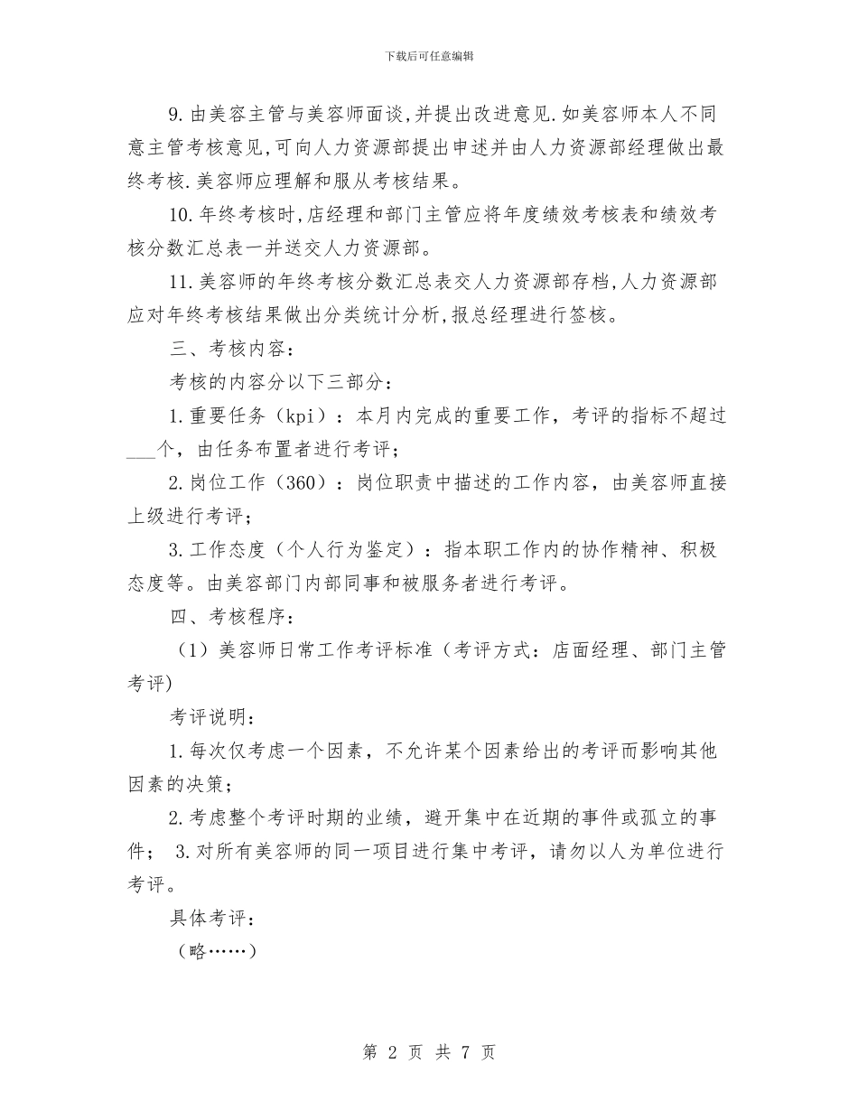 美容师绩效考核方案与美容月工作计划汇编_第2页