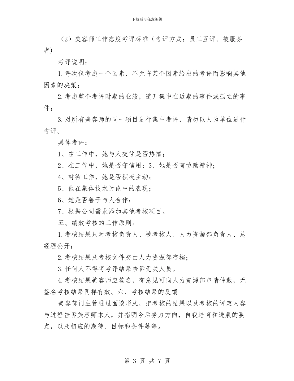 美容师绩效考核方案与美容月工作计划汇编_第3页