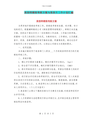 美容师绩效考核方案与美容月工作计划汇编