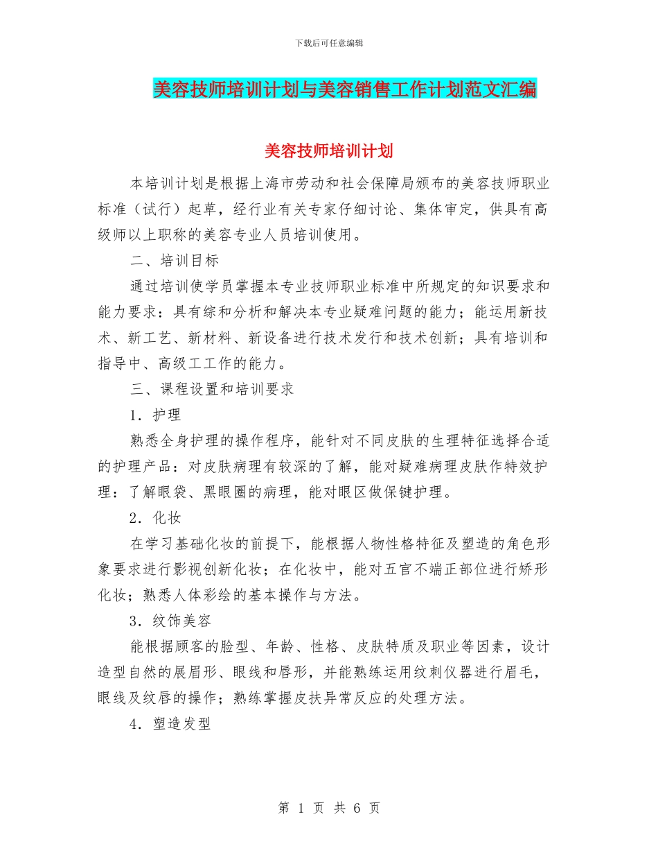 美容技师培训计划与美容销售工作计划范文汇编_第1页