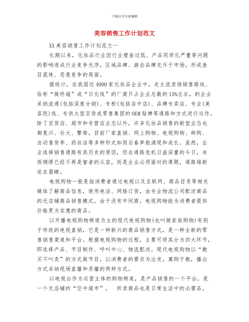 美容技师培训计划与美容销售工作计划范文汇编_第3页