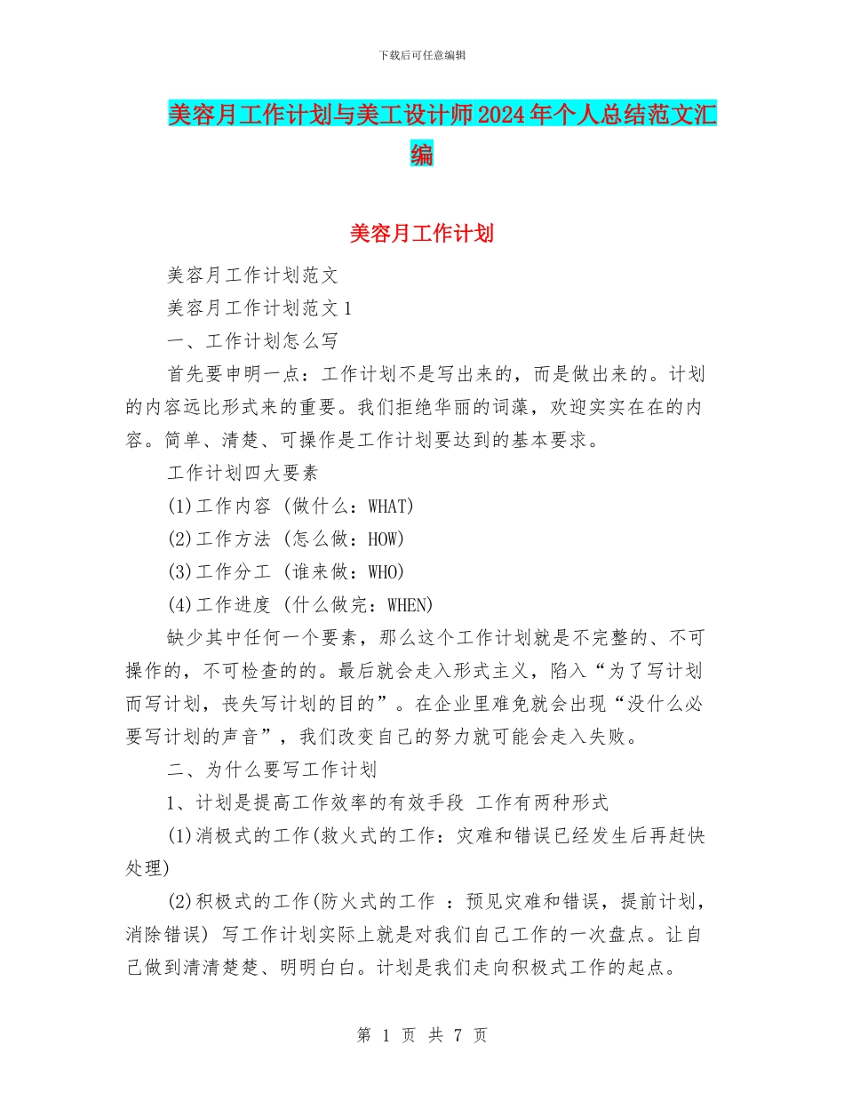 美容月工作计划与美工设计师2024年个人总结范文汇编_第1页