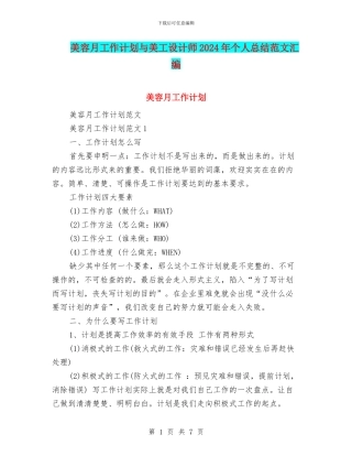 美容月工作计划与美工设计师2024年个人总结范文汇编
