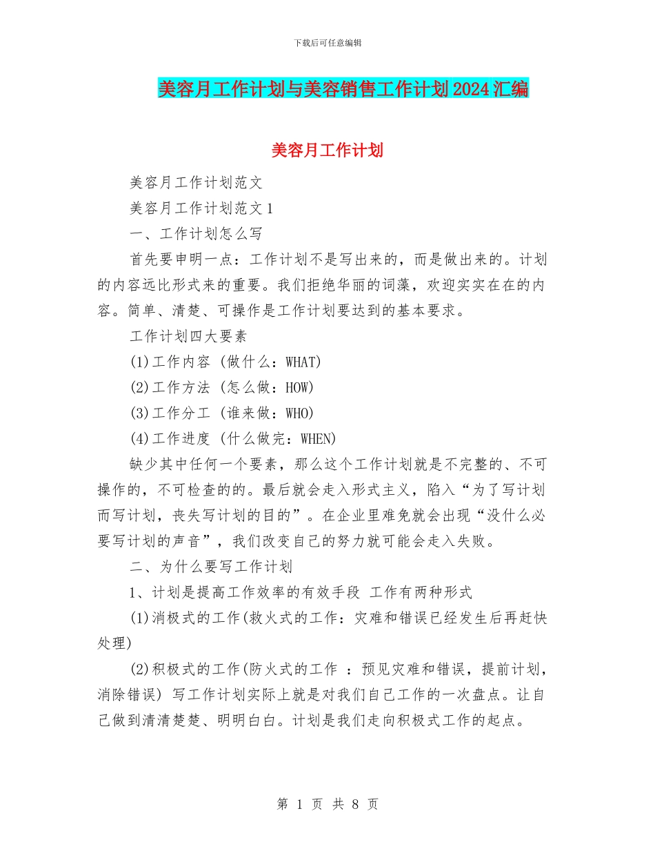美容月工作计划与美容销售工作计划2024汇编_第1页