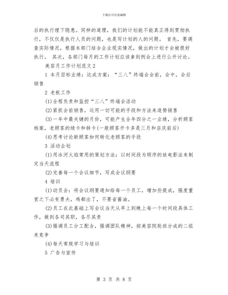 美容月工作计划与美容销售工作计划2024汇编_第3页