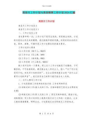 美容月工作计划与美容销售工作计划2024汇编