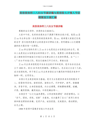 美容美体师三八妇女节演讲稿与美容院七夕情人节促销策划方案汇编