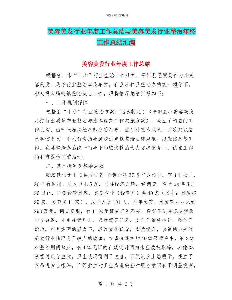 美容美发行业年度工作总结与美容美发行业整治年终工作总结汇编_第1页