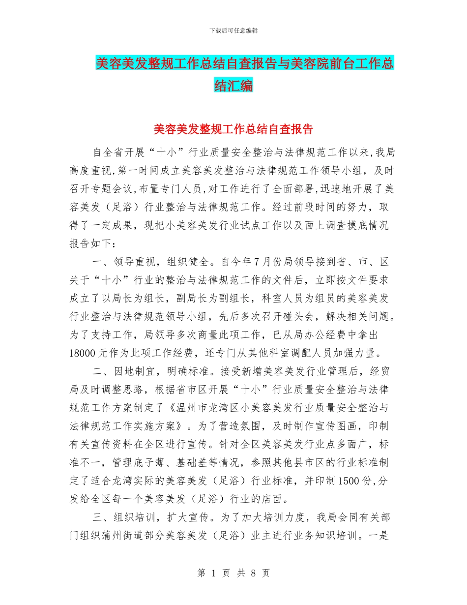 美容美发整规工作总结自查报告与美容院前台工作总结汇编_第1页