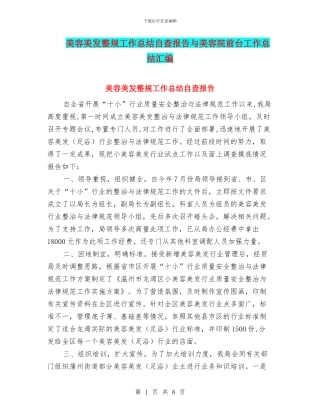 美容美发整规工作总结自查报告与美容院前台工作总结汇编