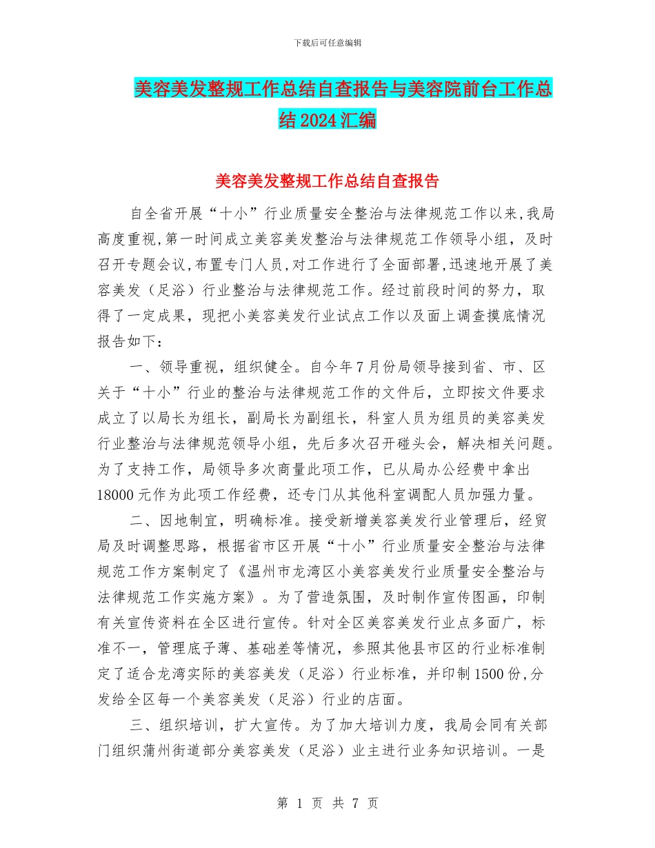 美容美发整规工作总结自查报告与美容院前台工作总结2024汇编_第1页