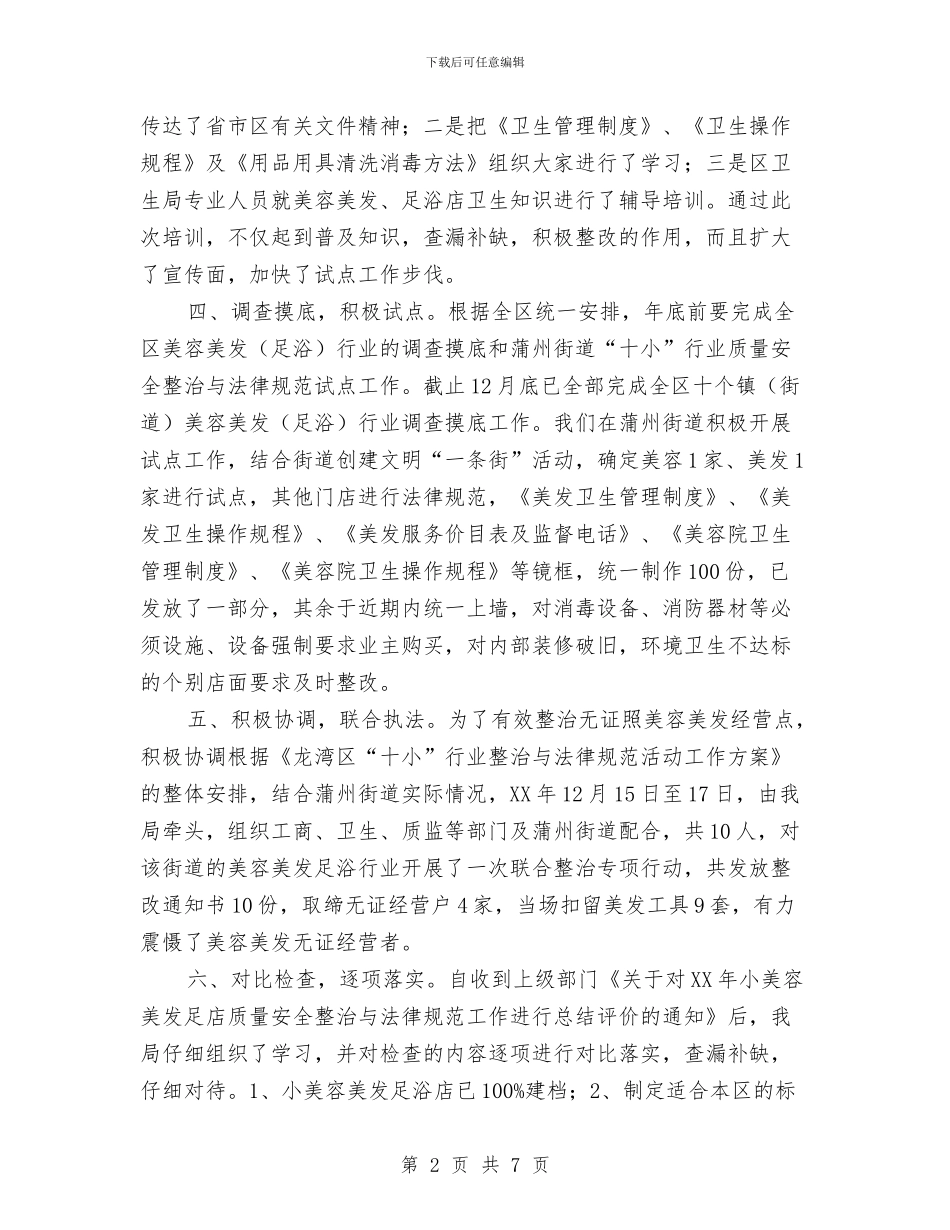 美容美发整规工作总结自查报告与美容院前台工作总结2024汇编_第2页