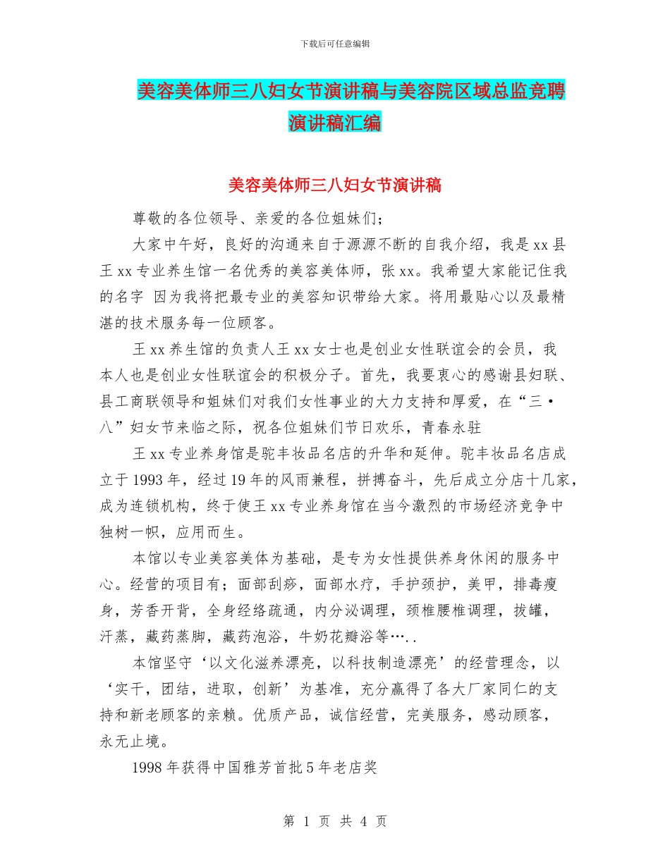 美容美体师三八妇女节演讲稿与美容院区域总监竞聘演讲稿汇编_第1页