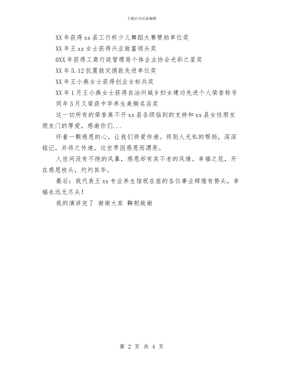 美容美体师三八妇女节演讲稿与美容院区域总监竞聘演讲稿汇编_第2页