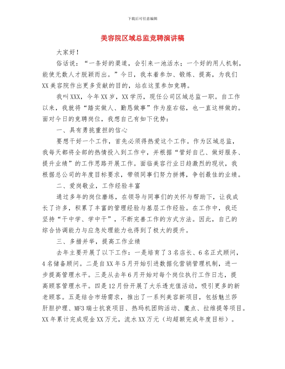 美容美体师三八妇女节演讲稿与美容院区域总监竞聘演讲稿汇编_第3页
