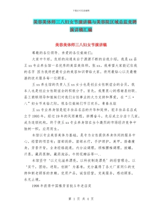 美容美体师三八妇女节演讲稿与美容院区域总监竞聘演讲稿汇编